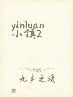 yinluan小镇2