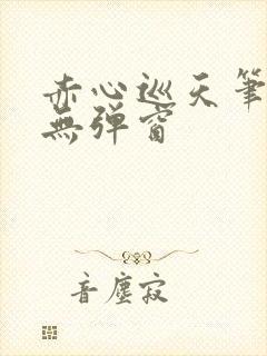 赤心巡天笔趣阁无弹窗