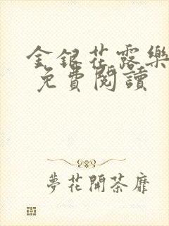 金银花露乐 可 免费阅读