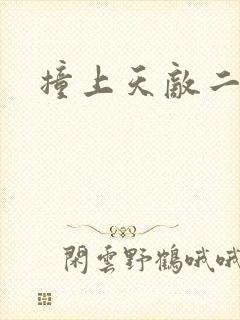 撞上天敌二次方