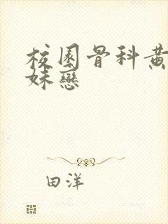 校园骨科黄文兄妹恋封面