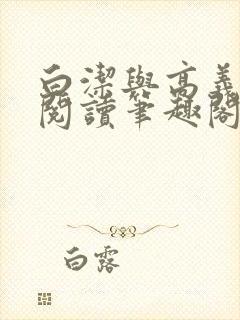 白洁与高义全文阅读笔趣阁