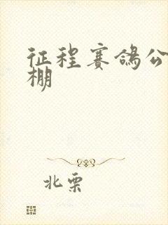 征程赛鸽公棚秋棚