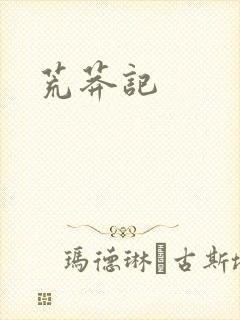 荒莽记