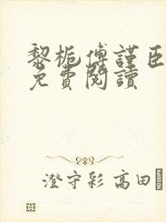 黎栀傅谨臣小说免费阅读