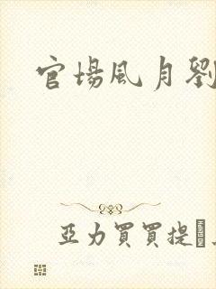 官场风月刘明强