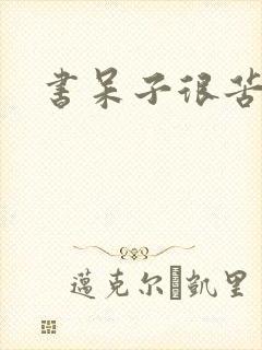 书呆子很苦恼