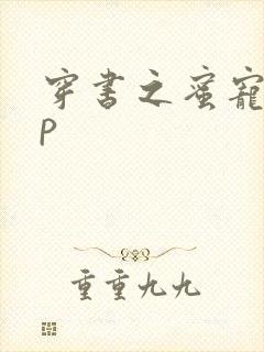 穿书之蜜宠hnp