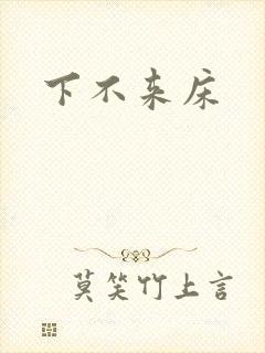 下不来床