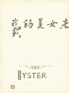 我的美女老师下载封面