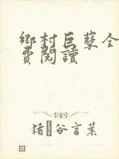 乡村巨孽全文免费阅读