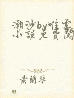 潮沙by唯雾的小说免费阅读笔趣阁