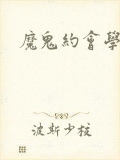 魔鬼约会学封面