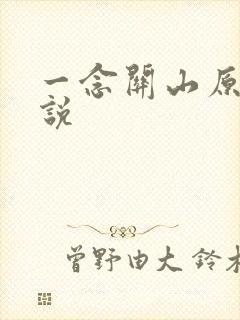 一念关山原著小说