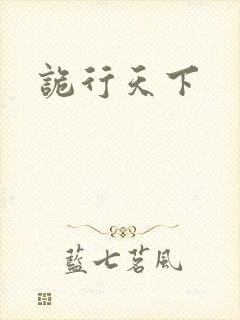 诡行天下