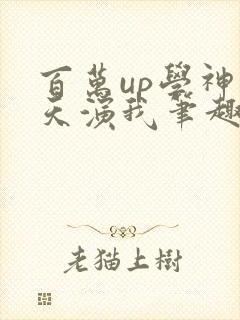 百万up学神天天演我笔趣阁
