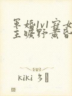 军婚1v1宠女主旷野黄昏封面