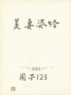 美妻姿吟