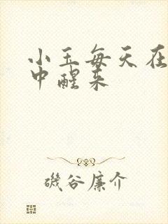 小玉每天在汆肉中醒来