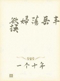 欲妇荡岳丰满交换
