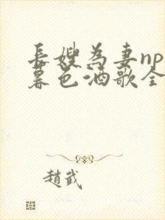 长嫂为妻npn暮色酒歌全文免费阅读笔趣阁