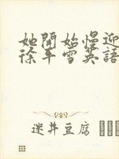 她开始慢迎迎合徐平雪英语