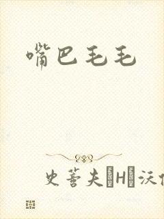 嘴巴毛毛