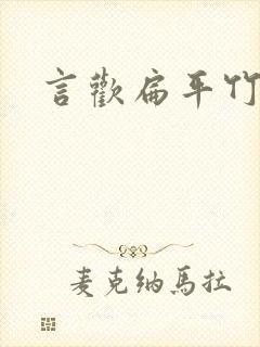 言欢扁平竹