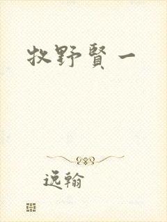 牧野贤一