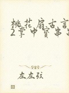 桃花扇古言1v2掌中宝串串香