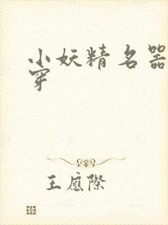 小妖精名器h快穿