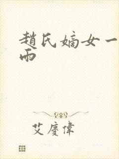 赵氏嫡女一蓑烟雨
