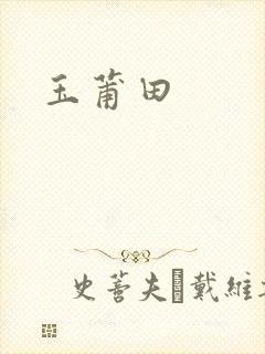 玉莆田封面