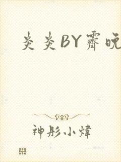炎炎BY霁晚