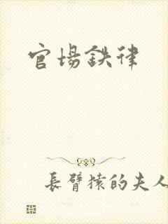 官场铁律封面