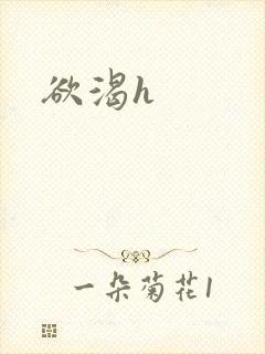 欲渴h