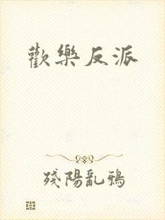 欢乐反派