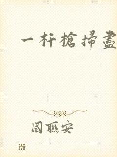 一杆枪扫尽全家