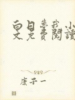 白日梦我小说全文免费阅读