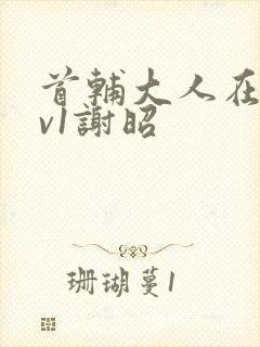 首辅大人在上1v1谢昭