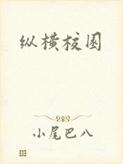 纵横校园封面