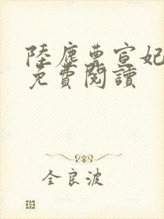 陆尘曹宣妃全文免费阅读