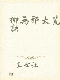 柳无邪太荒吞天诀