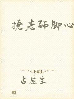 挠老师脚心小说