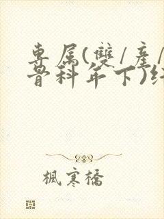 专属(双/产/骨科年下)纤仟封面