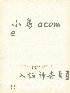 小鸟 acome