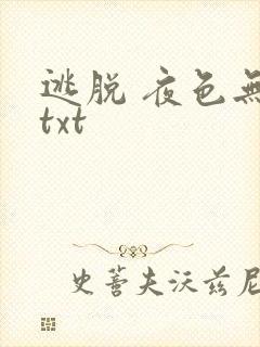 逃脱 夜色无边txt