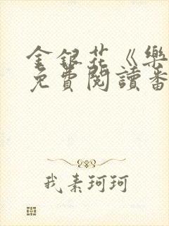 金银花《乐可》免费阅读番外