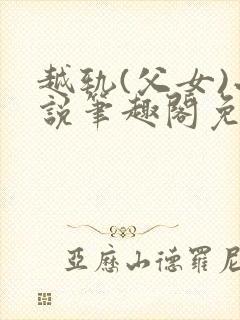 越轨(父女)小说笔趣阁免费阅读