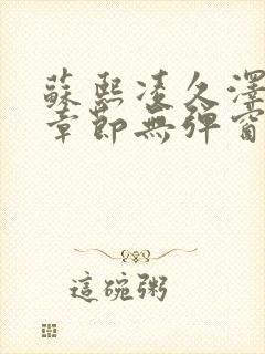 苏熙凌久泽最新章节无弹窗到小说